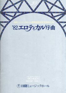 日劇ミュージックホール　'80エロティカル序曲　パンフレット/安西エリ/コント赤信号他