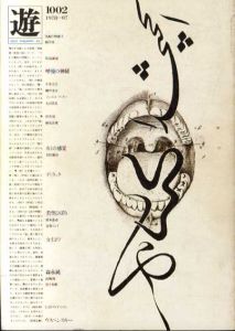 Objet Magazine　遊 No.1002　1978･7　特集：呼吸/歌謡曲/松岡正剛/杉浦康平他