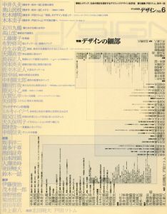 季刊d/SIGN　デザイン　No.6　特集:デザインの細部/戸田ツトム/鈴木一誌編　工藤庸子/丹生谷貴志/祖父江慎他