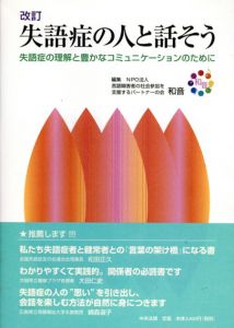 失語症の人と話そう　失語症の理解と豊かなコミュニケーションのために/言語障害者の社会参加を支援するパートナーの会和音編