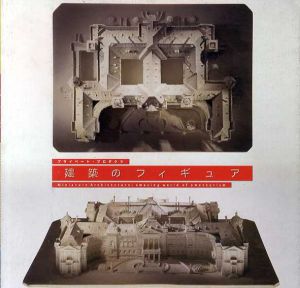 建築のフィギュア　Inax Booklet/糸崎公朗/坂啓典/盛口正他