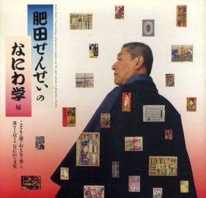 肥田せんせぃのなにわ学　Inax Booklet/肥田晧三/中野三敏/澤田隆治/桂米朝他