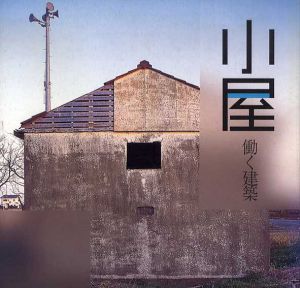 小屋　働く建築　Inax Booklet/中里和人