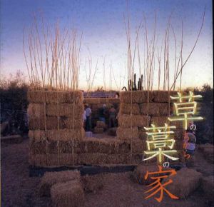 草のちから、藁の家　Inax Booklet/馬上精彦/大岩剛一/宮崎清/安藤邦廣/小松義夫/福岡正信編