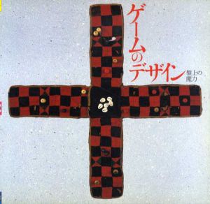 ゲームのデザイン　盤上の魔力　Inax Booklet/小林昌廣/木下直之/柳瀬尚紀/草場純/植島啓司他