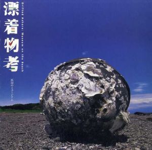 漂着物考　浜辺のミュージアム　Inax Booklet/石井忠/中西弘樹/荻野みちる/住友和子編集室/村松寿満子編