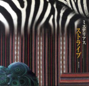 ミステリアス・ストライプ　縞の由来　Inax Booklet/竹原あき子/松本包夫/神崎宣武/佐野みどり/神原正明/矢部良明/澤田ふじ子/川上紳一/住友和子編集室/村松寿満子編