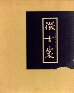 徴古裳　中村清コレクション/市川力三