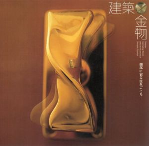 建築金物　細部に宿る住みごこち　Inax Booklet/高橋真/中村好文/堀英樹/建築・都市ワークショップ/石黒知子編