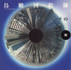 鳥瞰図絵師の眼―Birds‐eye Dream　Inax Booklet/高山宏/藤本一美/村松昭/堀淳一/石原正/友利宇景