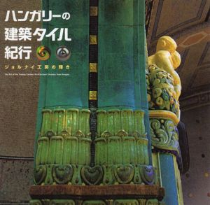 ハンガリーの建築タイル紀行　ジョルナイ工房の輝き　Inax Booklet/パルフィ・ジョージ/デーヴェーニ・シャーンドル/チェンケイ・エーヴァ