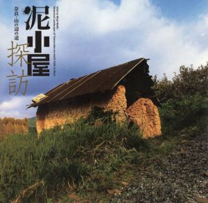 泥小屋探訪　奈良・山の辺の道　Inax Booklet/小林澄夫/奥井五十吉/藤田洋三