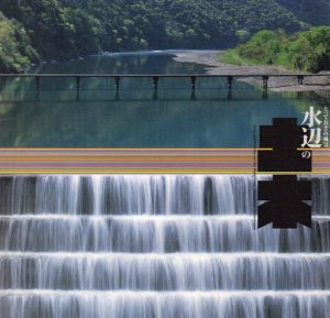 水辺の土木 とっておきの風景　Inax Booklet/伊東孝/馬場俊介/松山巌