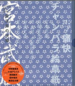 BOX絵草紙シリーズ2　痛快チャンバラ絵草紙　5冊組/大友博/安藤寛志/沢口敏夫/三井浩　宇野亜喜良/原田維夫/小池アミイゴ/田中靖夫/黒田 征太郎画のサムネール