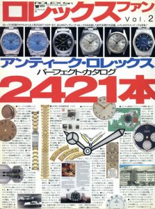 ロレックスファン　vol.2　アンティーク・ロレックス2421本/
