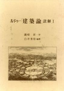 ルドゥー「建築論」註解1/白井秀和編著　磯崎新