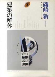 建築の解体　磯崎新著作集2/磯崎新