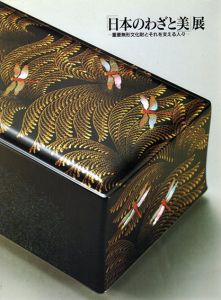 「日本のわざと美」展　重要無形文化財とそれを支える人々/