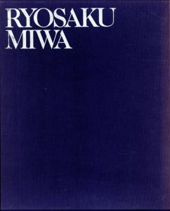 三輪龍作の作品集/池田龍雄のサムネール