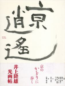 井上隆雄　光画帖　京逍遙/井上隆雄