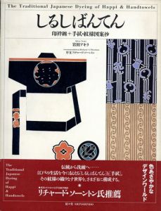 しるしばんてん　印袢纒+手拭・紋様図案抄/岩田アキラ