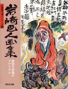 岩崎巴人画集　摩可不思議のリアリズム/岩崎巴人のサムネール