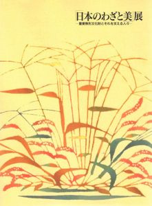 「日本のわざと美」展　重要無形文化財とそれを支える人々/