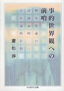 事的世界観への前哨　物象化論の認識論的=存在論的位相　ちくま学芸文庫/廣松渉