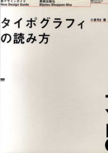 タイポグラフィの読み方/小泉均