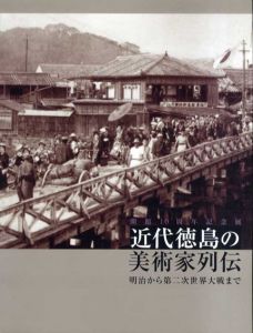 近代徳島の美術家列伝　明治から第二次世界大戦まで/