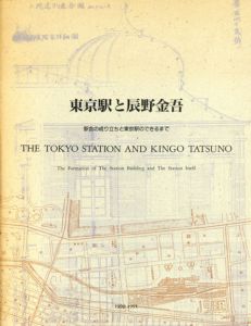 東京駅と辰野金吾　駅舎の成り立ちと東京駅のできるまで/吉川盛一他編