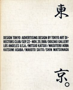 東京。　Design Tokyo: Advertising Design/東京アートディレクターズクラブ編