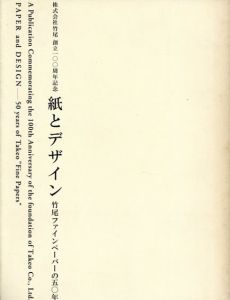 紙とデザイン　竹尾ファインペーパーの50年/