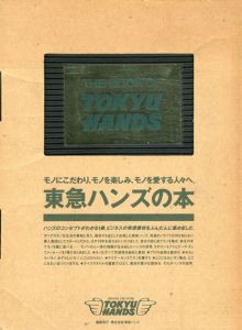 The Book of Tokyu Hands　東急ハンズの本/東急ハンズ編
