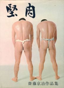 堅肉　斎藤京治作品集/斎藤京治