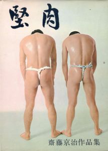 堅肉　斎藤京治作品集/斎藤京治