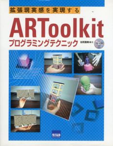 拡張現実感を実現するARToolkitプログラミングテクニック/谷尻豊寿