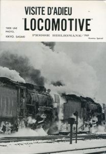 Visite d'Adieu 「Locomotive」/佐々木桔梗