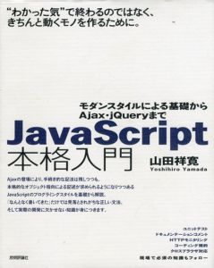 JavaScript本格入門　モダンスタイルによる基礎からAjax・ｊQueryまで/山田祥寛