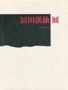 冨田渓仙展　没後60年記念/