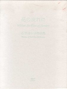 花の流れに　石川ヨシ子作品集/石川ヨシ子