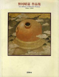 野村昭嘉作品集 1964-1991/野村昭嘉