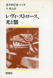 レヴィ＝ストロース　光と翳/オクタビオ・パス　今防人訳