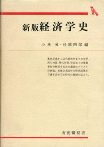 新版　経済学史/小林昇/杉原四郎編