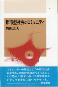 都市型社会のコミュニティ/奥田道大