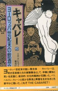 キャバレー　ヨーロッパ世紀末の飲酒文化　上下揃/リサ・アピニャネジ