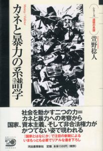カネと暴力の系譜学/萱野稔人