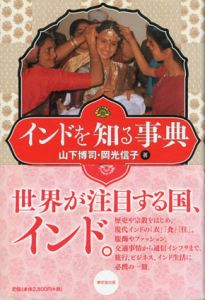 インドを知る事典/山下博司/岡光信子