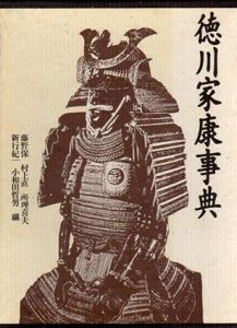 徳川家康事典/藤野保他編