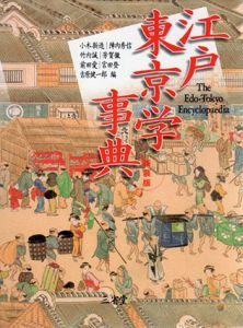 新装版　江戸東京学事典/小木新造/竹内誠/前田愛他編